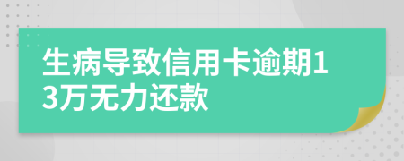 生病导致信用卡逾期13万无力还款