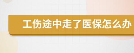 工伤途中走了医保怎么办