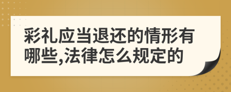 彩礼应当退还的情形有哪些,法律怎么规定的