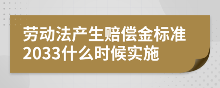 劳动法产生赔偿金标准2033什么时候实施