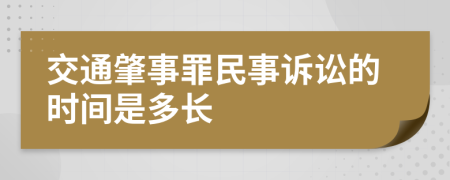 交通肇事罪民事诉讼的时间是多长