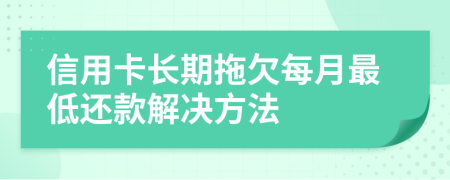 信用卡长期拖欠每月最低还款解决方法