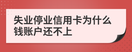 失业停业信用卡为什么钱账户还不上