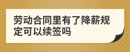 劳动合同里有了降薪规定可以续签吗