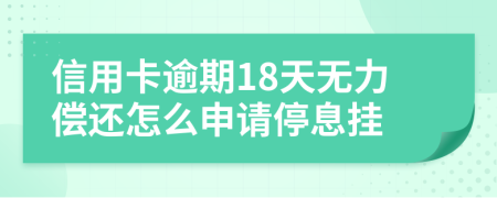 信用卡逾期18天无力偿还怎么申请停息挂