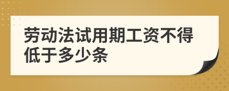 劳动法试用期工资不得低于多少条