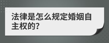 法律是怎么规定婚姻自主权的？