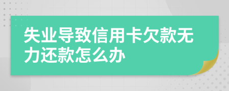失业导致信用卡欠款无力还款怎么办
