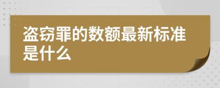 盗窃罪的数额最新标准是什么