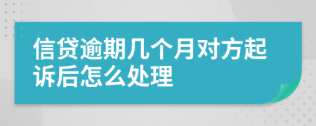 信贷逾期几个月对方起诉后怎么处理