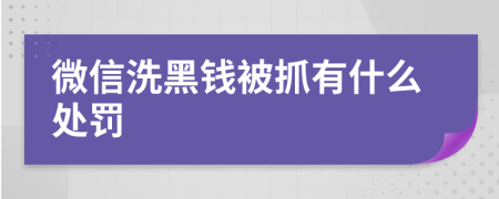 微信洗黑钱被抓有什么处罚