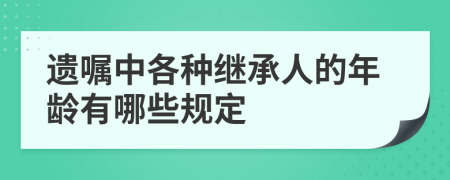 遗嘱中各种继承人的年龄有哪些规定