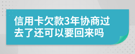 信用卡欠款3年协商过去了还可以要回来吗