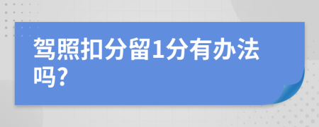 驾照扣分留1分有办法吗?