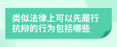 类似法律上可以先履行抗辩的行为包括哪些