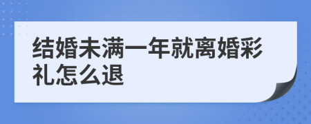 结婚未满一年就离婚彩礼怎么退