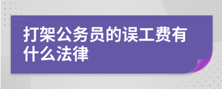 打架公务员的误工费有什么法律