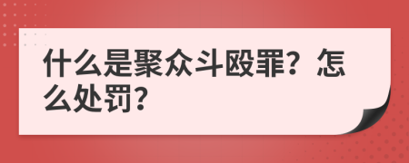 什么是聚众斗殴罪？怎么处罚？