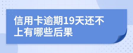 信用卡逾期19天还不上有哪些后果