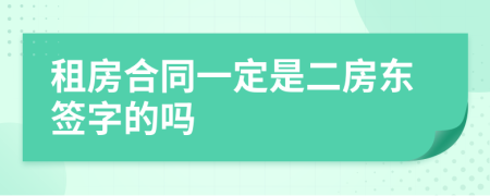 租房合同一定是二房东签字的吗