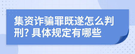 集资诈骗罪既遂怎么判刑? 具体规定有哪些