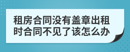 租房合同没有盖章出租时合同不见了该怎么办