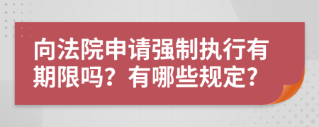 向法院申请强制执行有期限吗？有哪些规定?