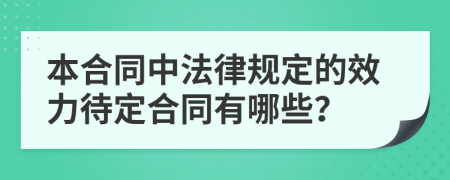 本合同中法律规定的效力待定合同有哪些？