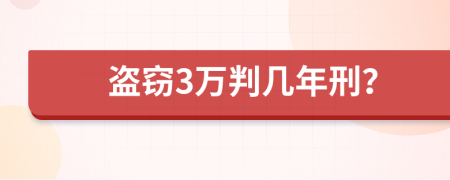 盗窃3万判几年刑？