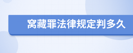 窝藏罪法律规定判多久