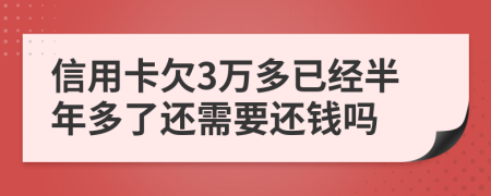 信用卡欠3万多已经半年多了还需要还钱吗