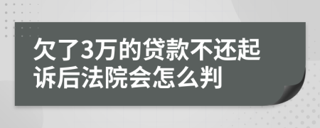 欠了3万的贷款不还起诉后法院会怎么判