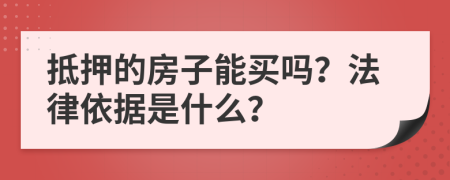 抵押的房子能买吗？法律依据是什么？