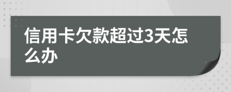 信用卡欠款超过3天怎么办