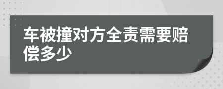 车被撞对方全责需要赔偿多少