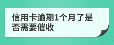 信用卡逾期1个月了是否需要催收