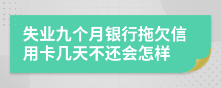 失业九个月银行拖欠信用卡几天不还会怎样
