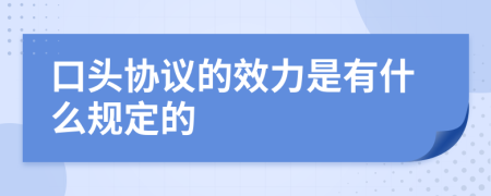 口头协议的效力是有什么规定的