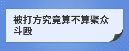 被打方究竟算不算聚众斗殴