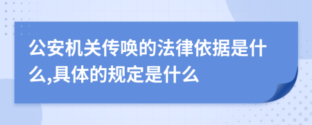 公安机关传唤的法律依据是什么,具体的规定是什么