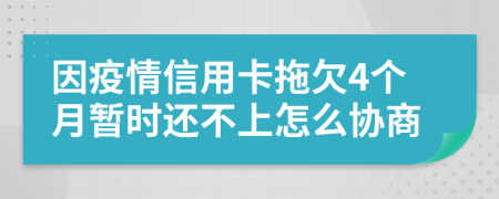 因疫情信用卡拖欠4个月暂时还不上怎么协商