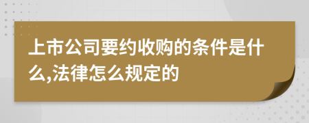 上市公司要约收购的条件是什么,法律怎么规定的