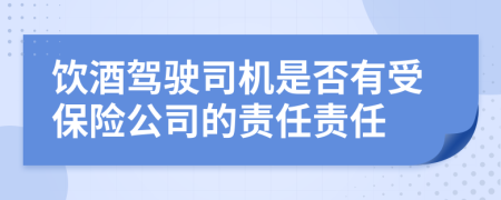 饮酒驾驶司机是否有受保险公司的责任责任