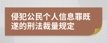 侵犯公民个人信息罪既遂的刑法裁量规定