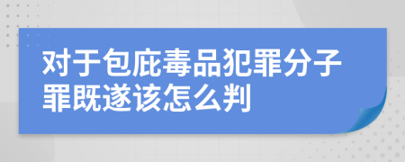 对于包庇毒品犯罪分子罪既遂该怎么判