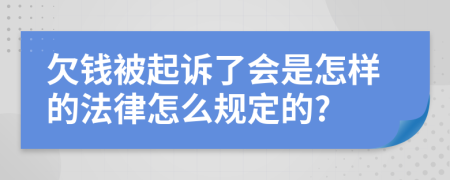 欠钱被起诉了会是怎样的法律怎么规定的?