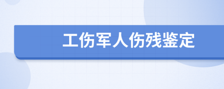 工伤军人伤残鉴定