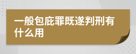 一般包庇罪既遂判刑有什么用