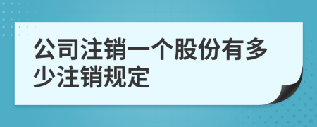 公司注销一个股份有多少注销规定