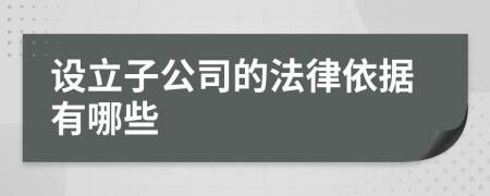 设立子公司的法律依据有哪些